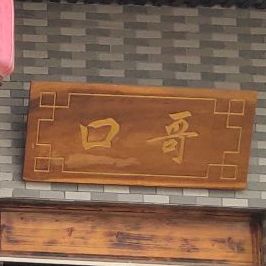 口哥私房菜美味水蟹粥