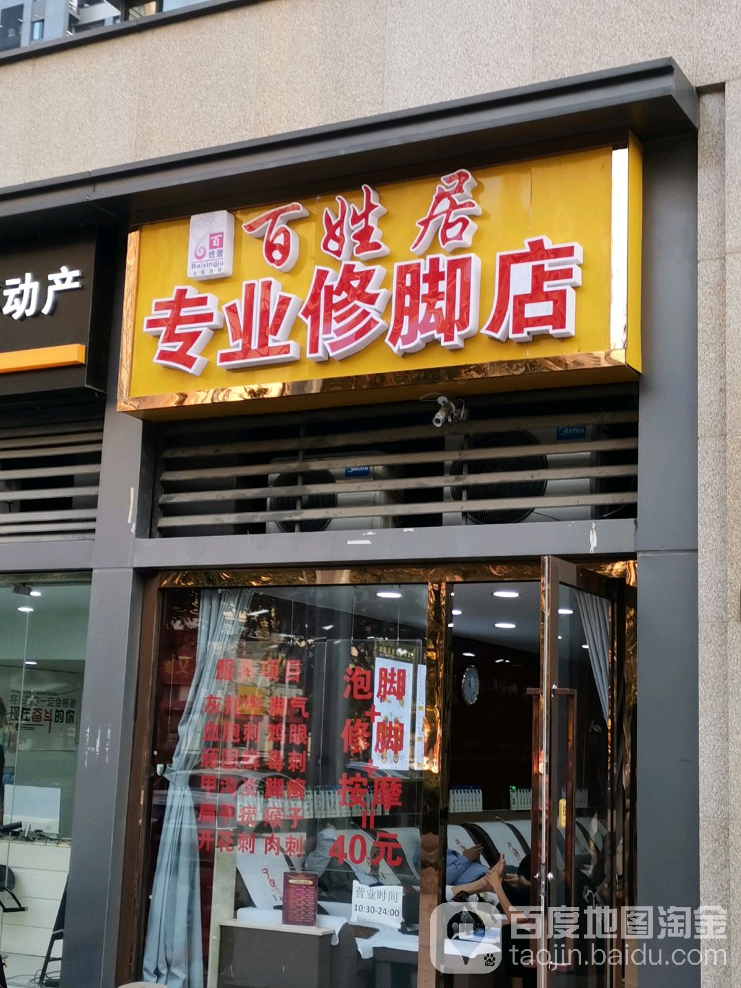 百姓居专业修脚店(高庙路店)