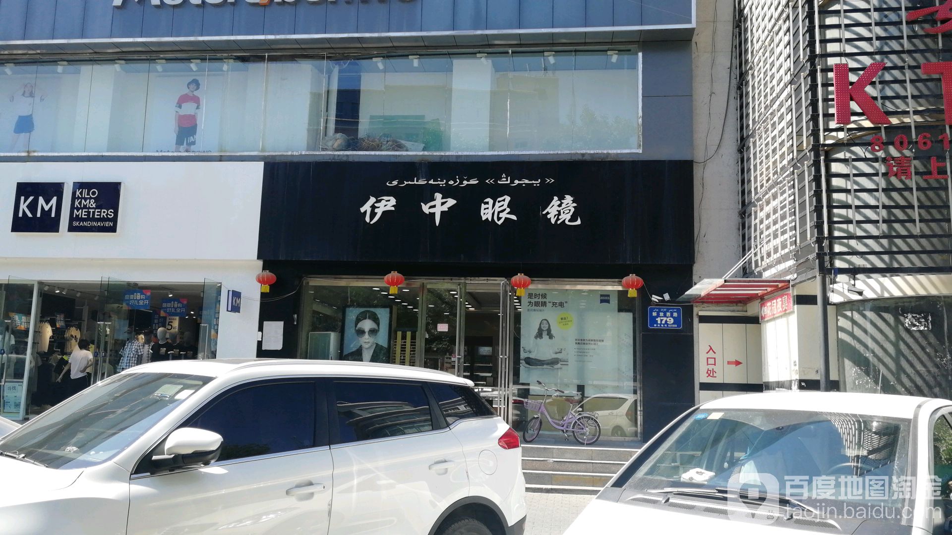 伊中眼睛(解放路店)