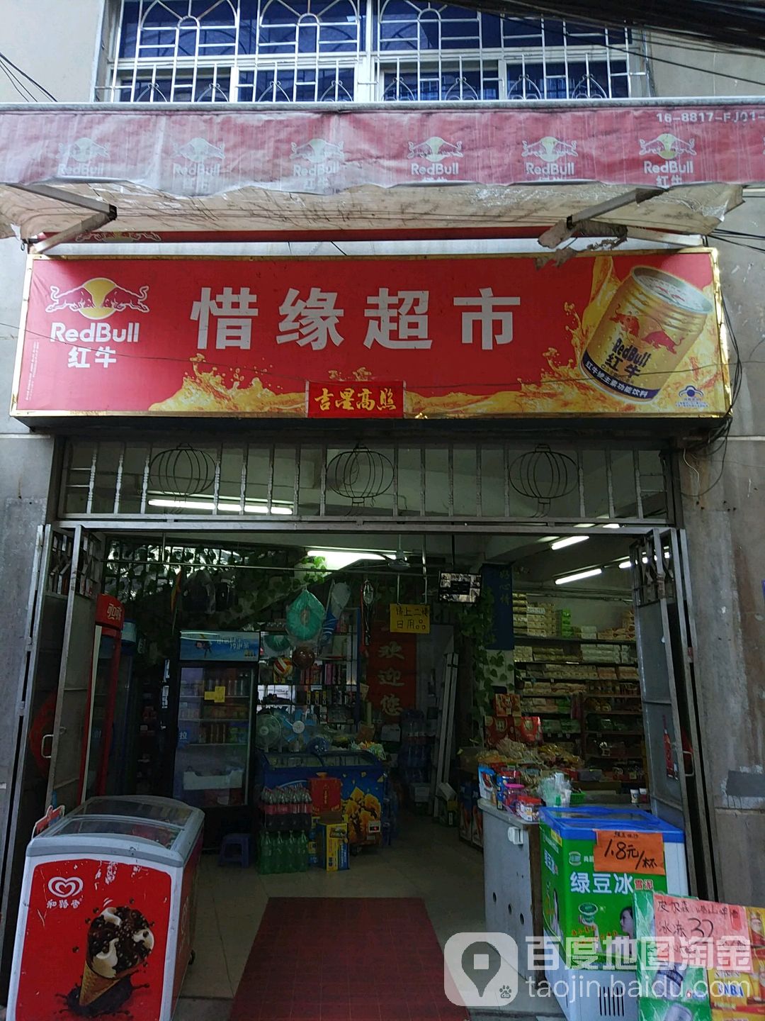 惜缘超市(学生街店)