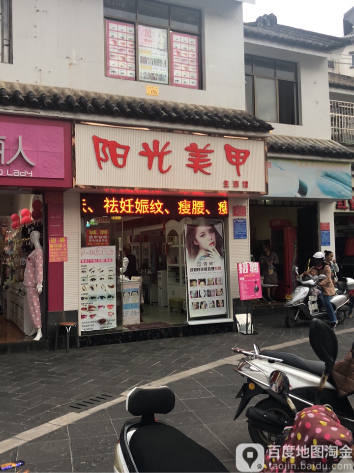 阳光美甲生活馆(一街步行街店)