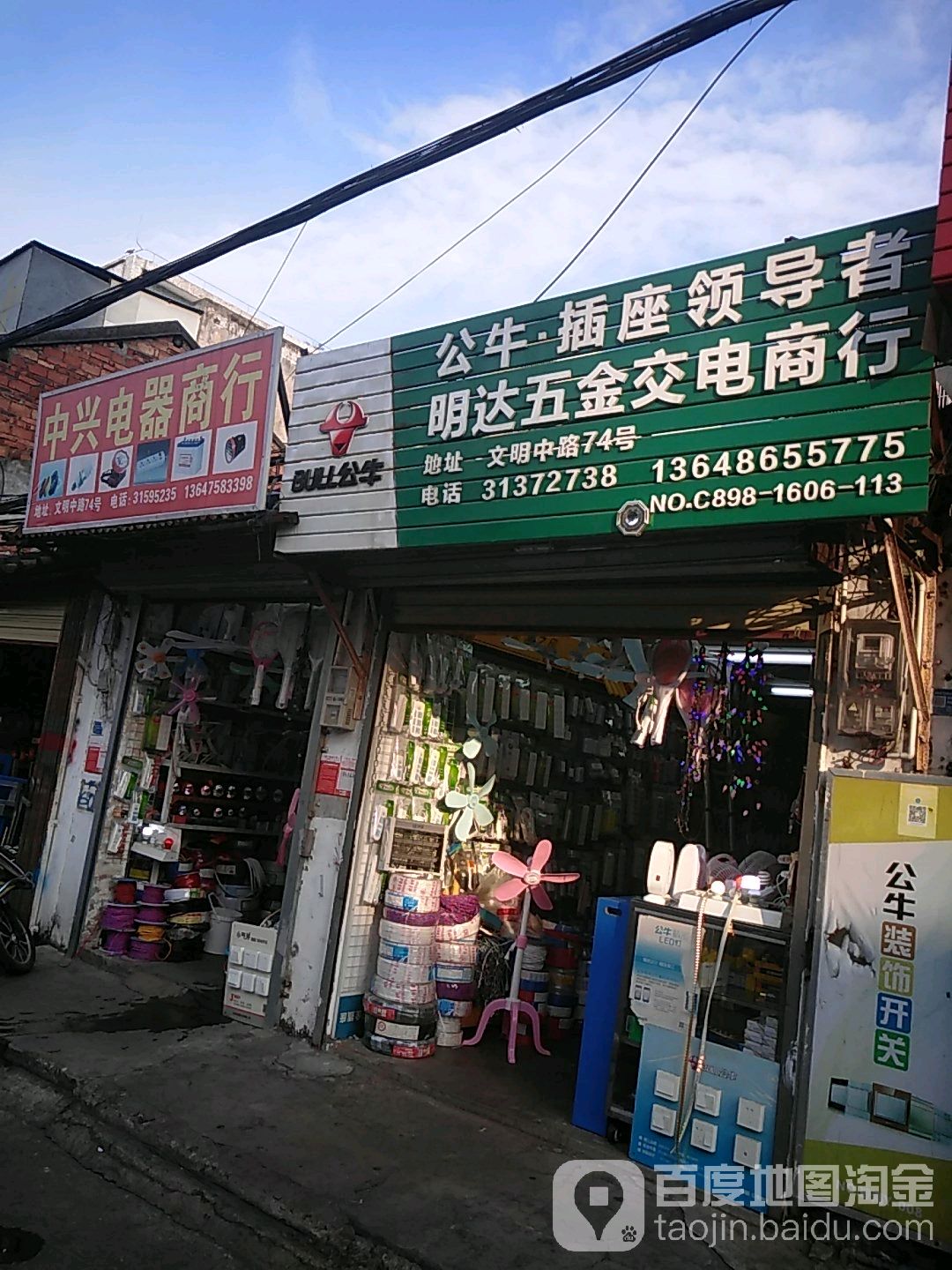 中兴电器商行(文明中路店)