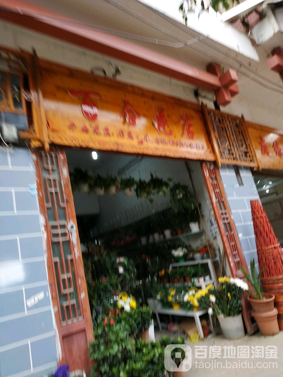 百合花店(都江路店)
