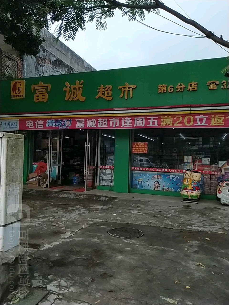 富诚超市(第6分店)