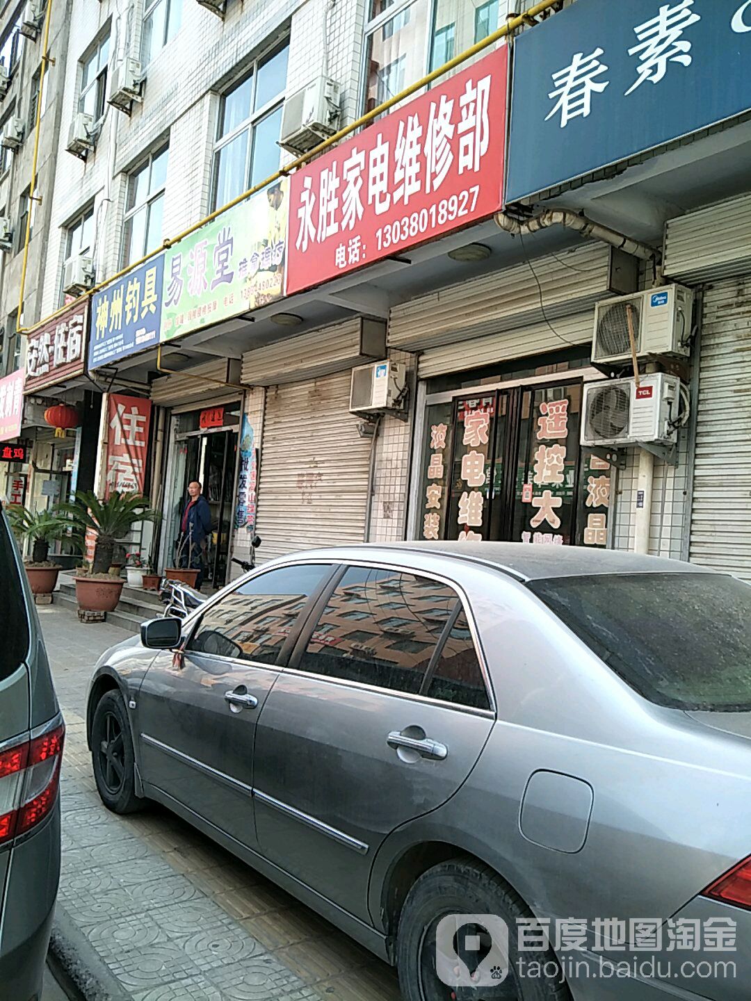 河津市永胜家电维修部