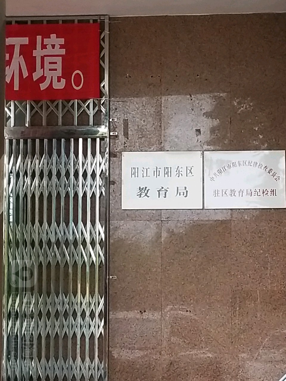 阳东区教育局