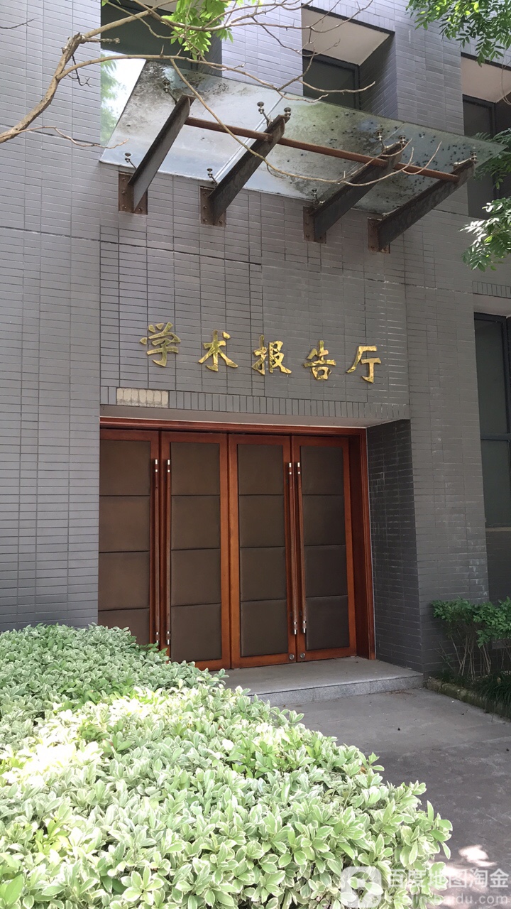南京中医药大学仙林校区学术报告厅