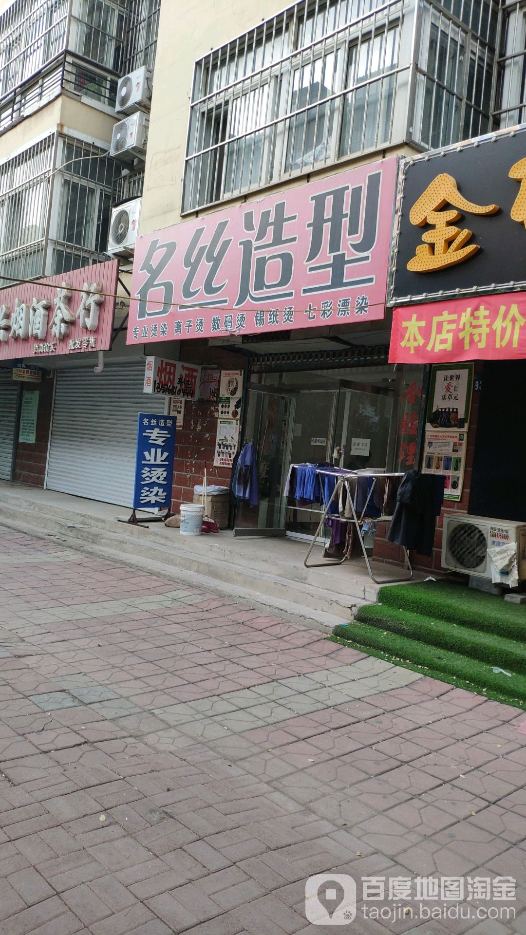 名丝造型专业烫染(剪子胡同店)