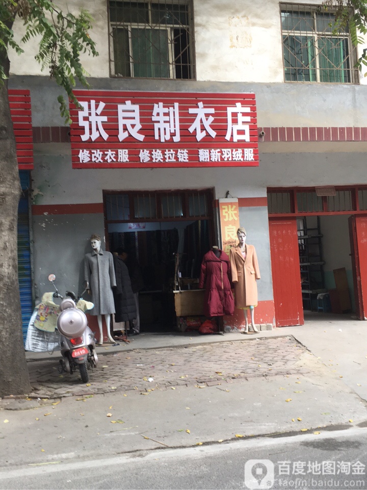 张良制衣店