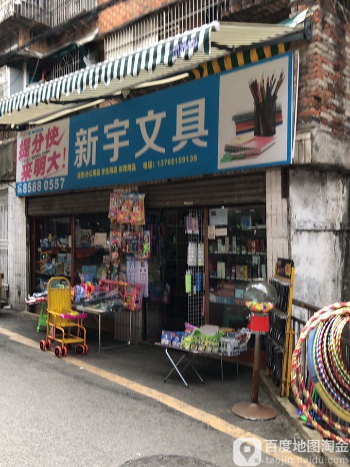 新宇文具(鲤鱼街店)