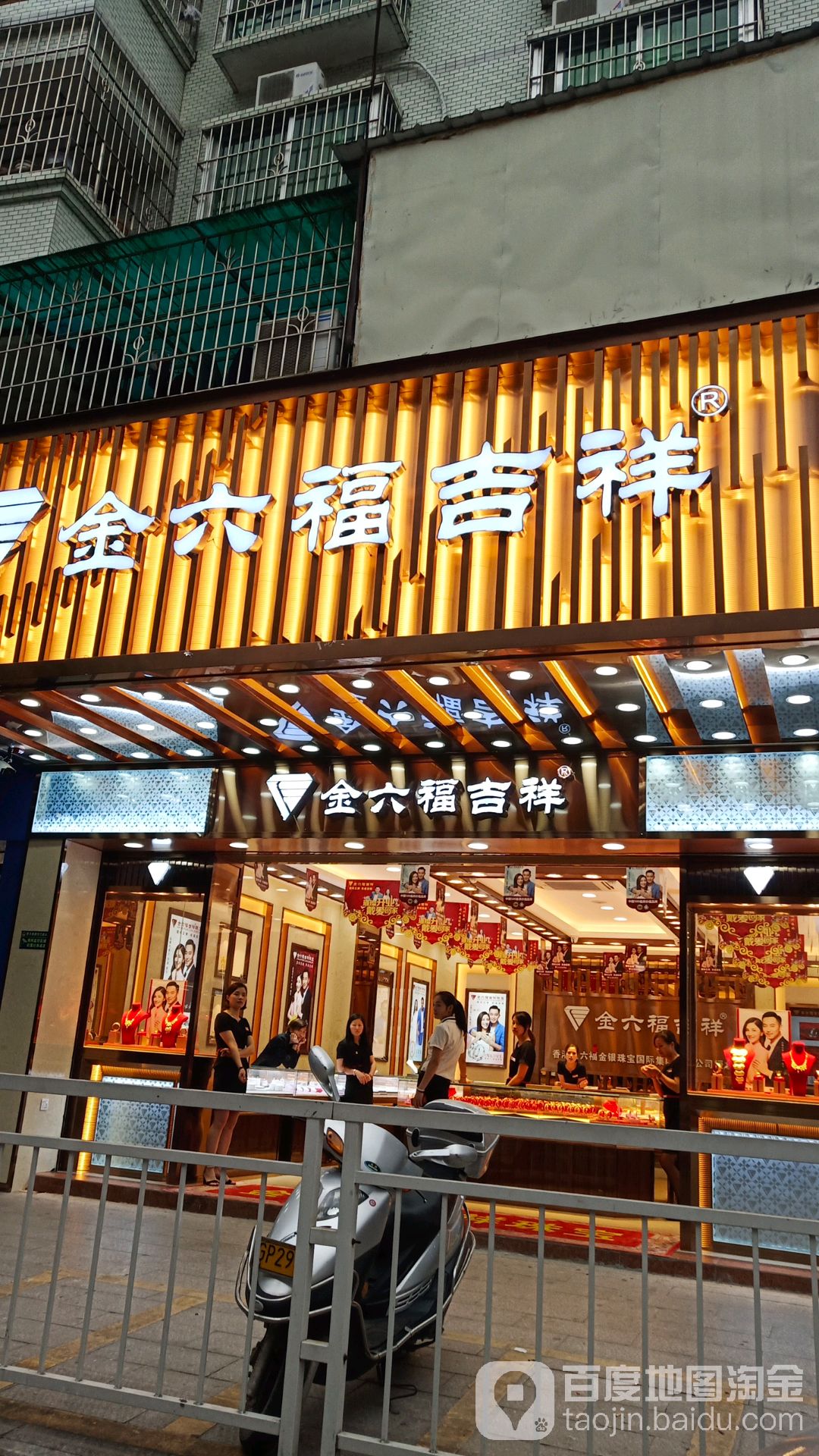 金六福集香珠宝(跃进路店)