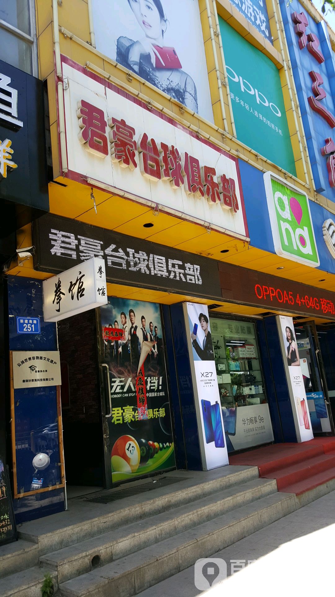 君豪台球俱乐部
