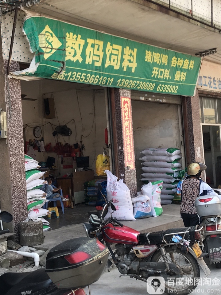数码饲料