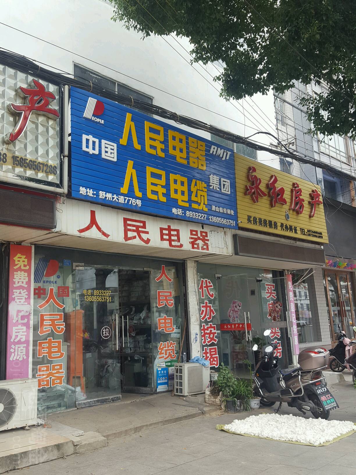 人名电器(舒州大道店)