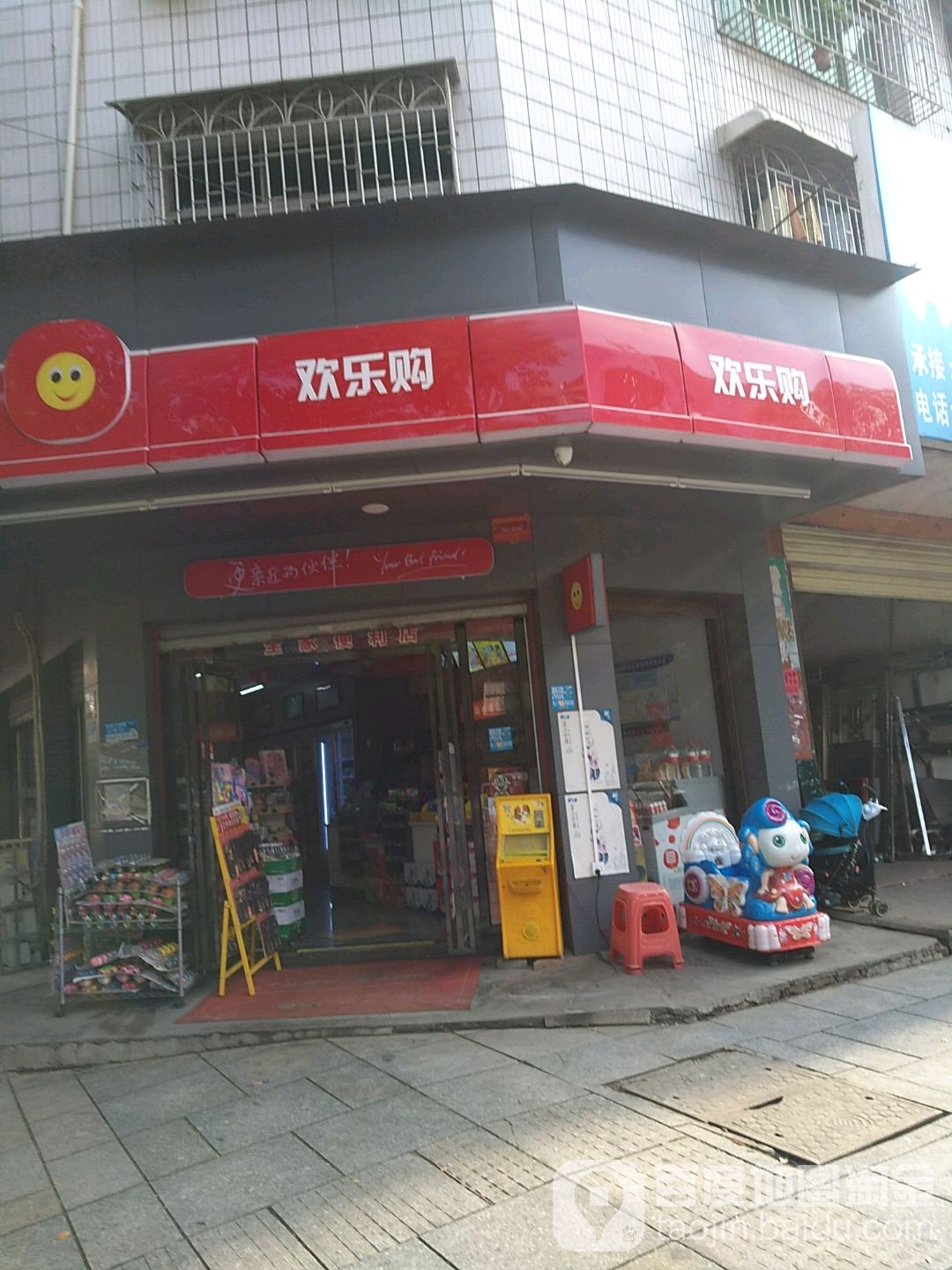 欢乐购便利店(衡宝路店)