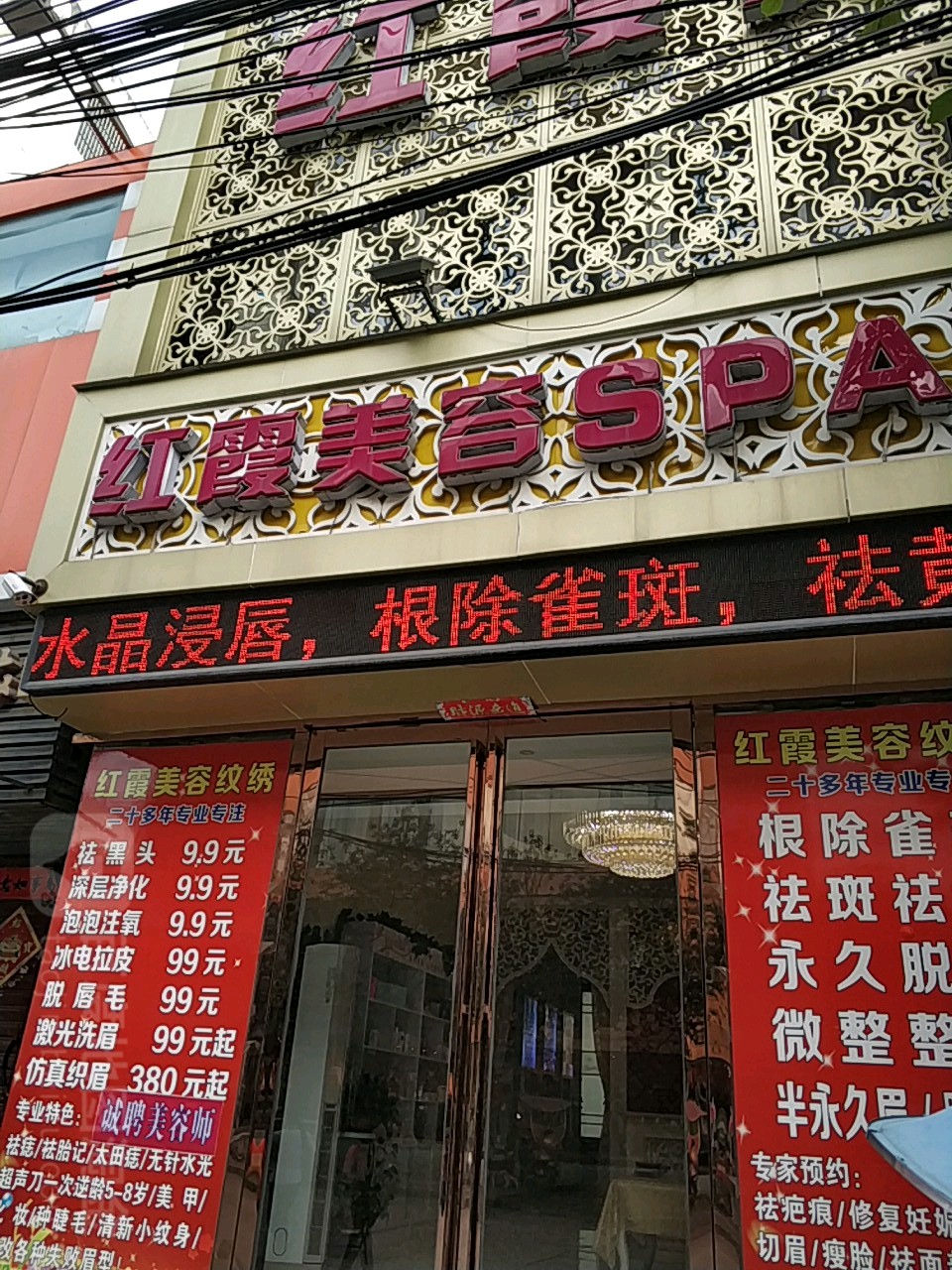 红霞美容中心(罗山店)