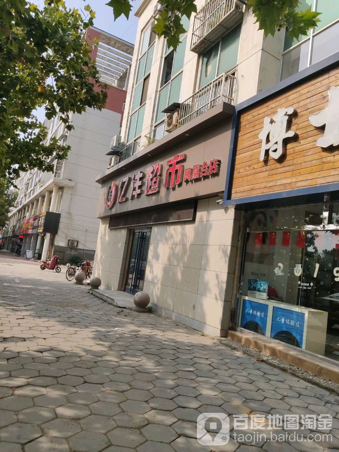 亿丰超市(凤凰台店)