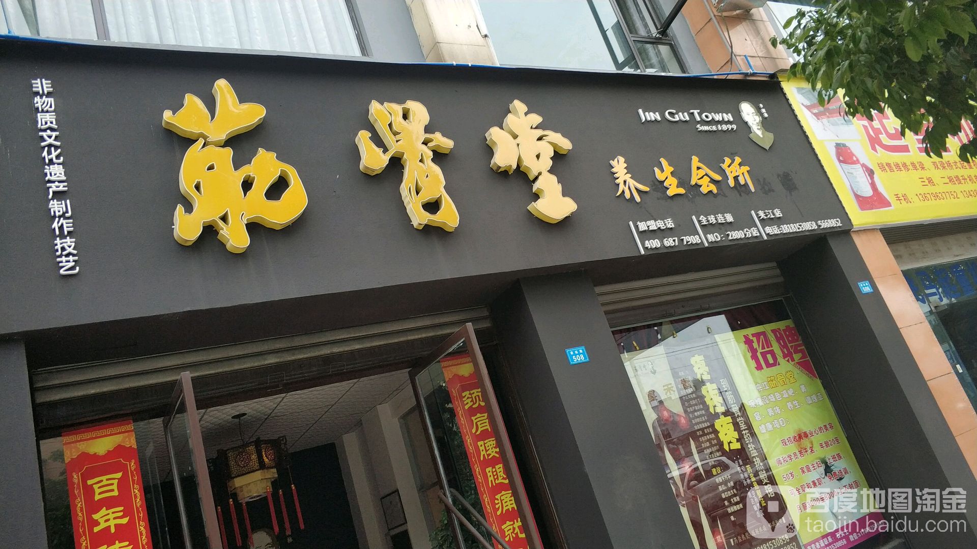 聚骨堂悦养生会所
