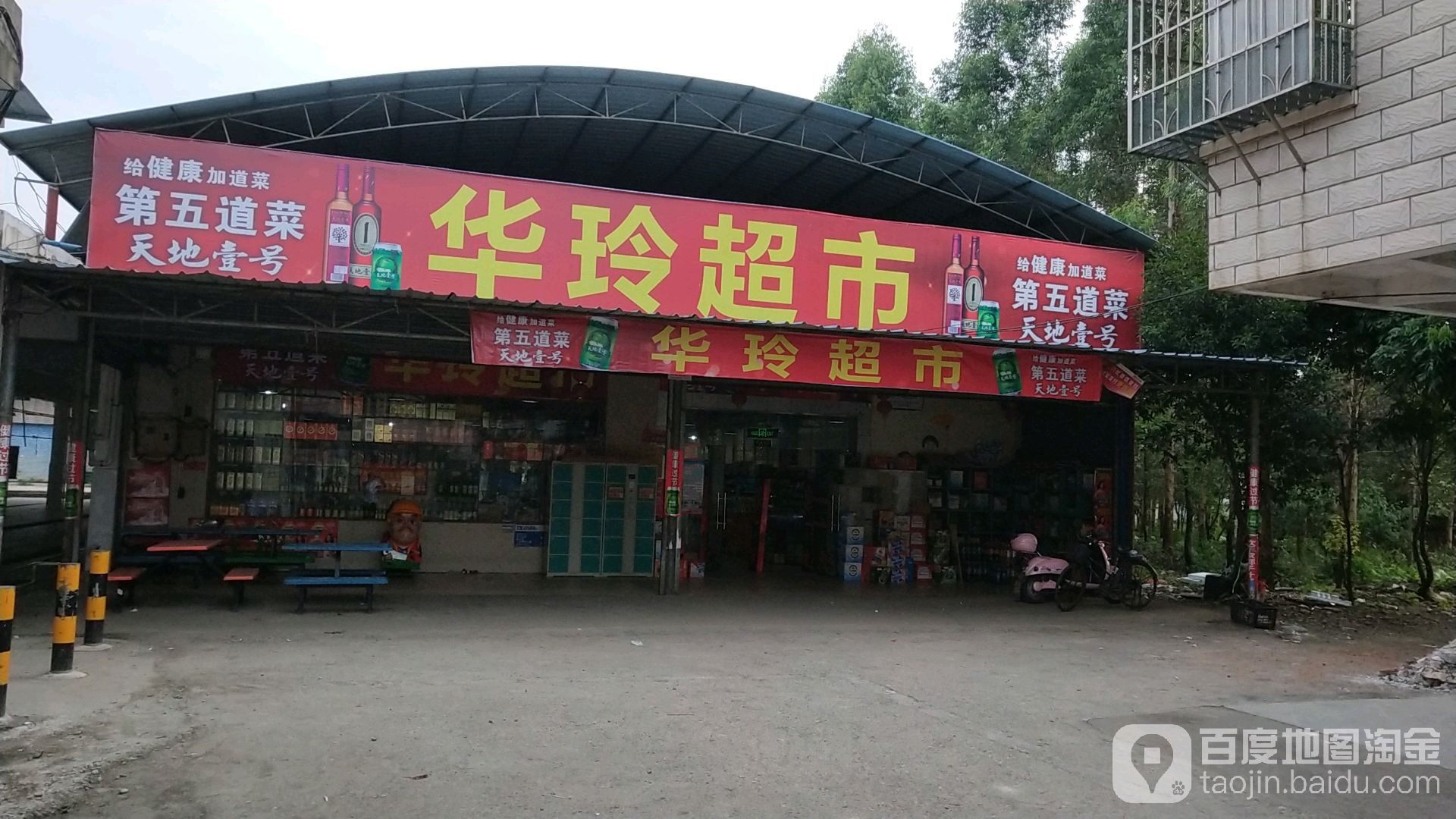 华玲超市(麦田街店)