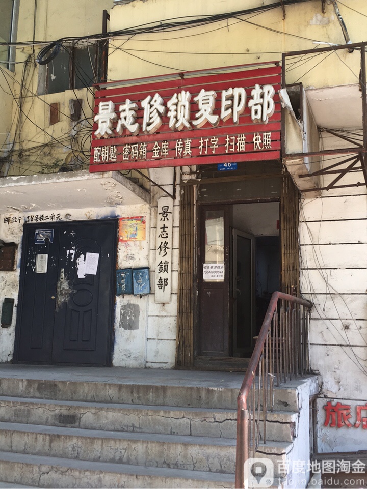 景志修锁复印部