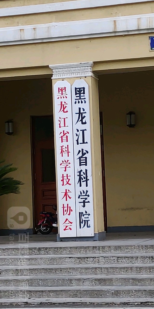 黑龙江省科学院