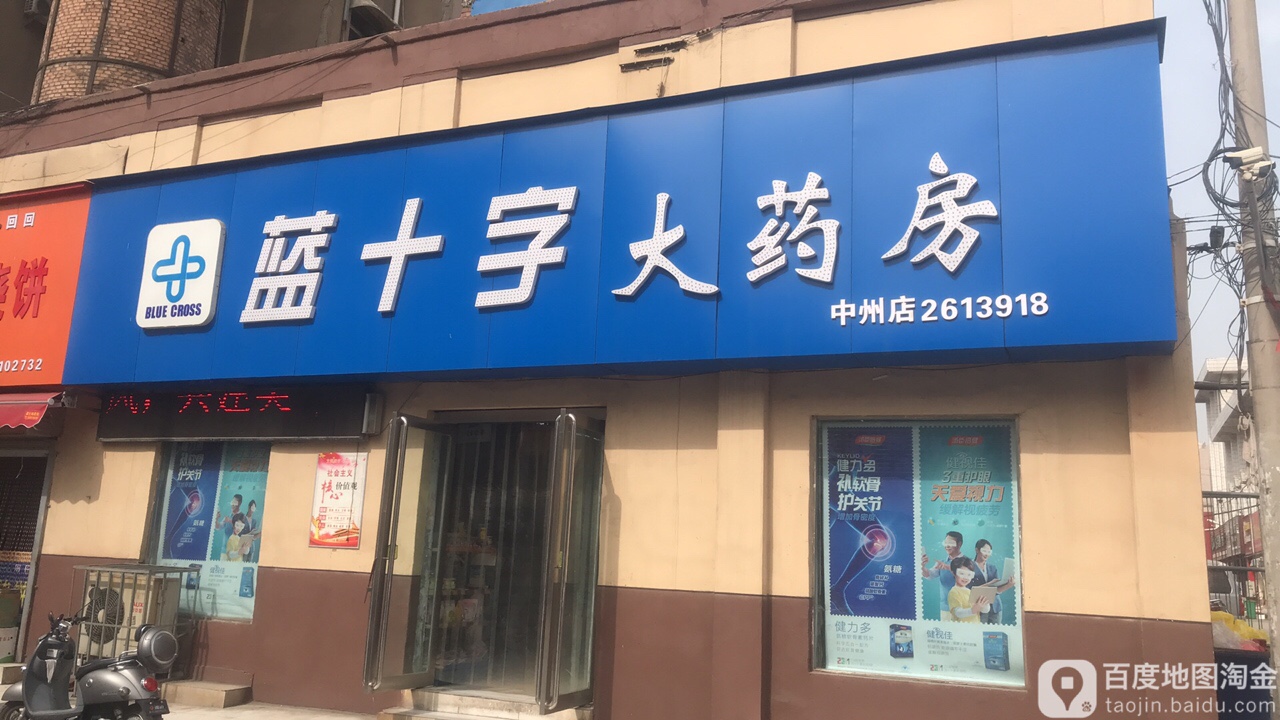 高济蓝十字大药房(中州店)