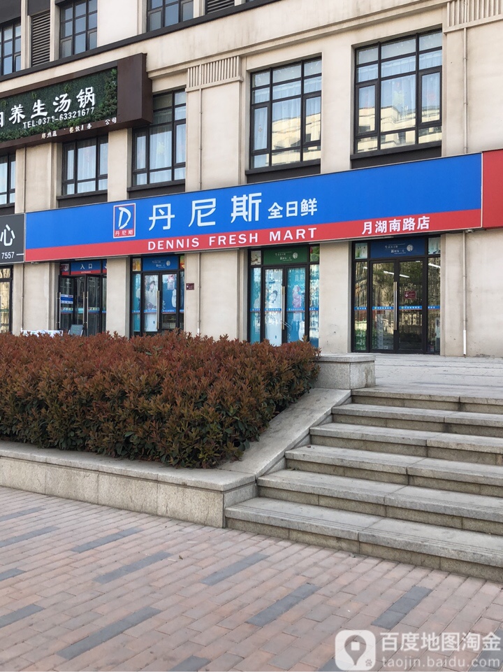 丹尼斯全日鲜(月湖南路店)