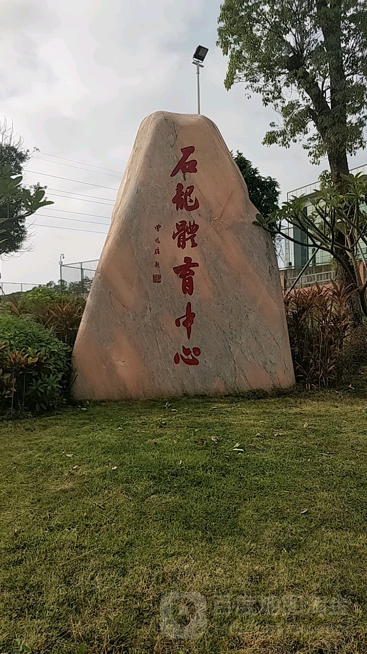 石龙体育中心