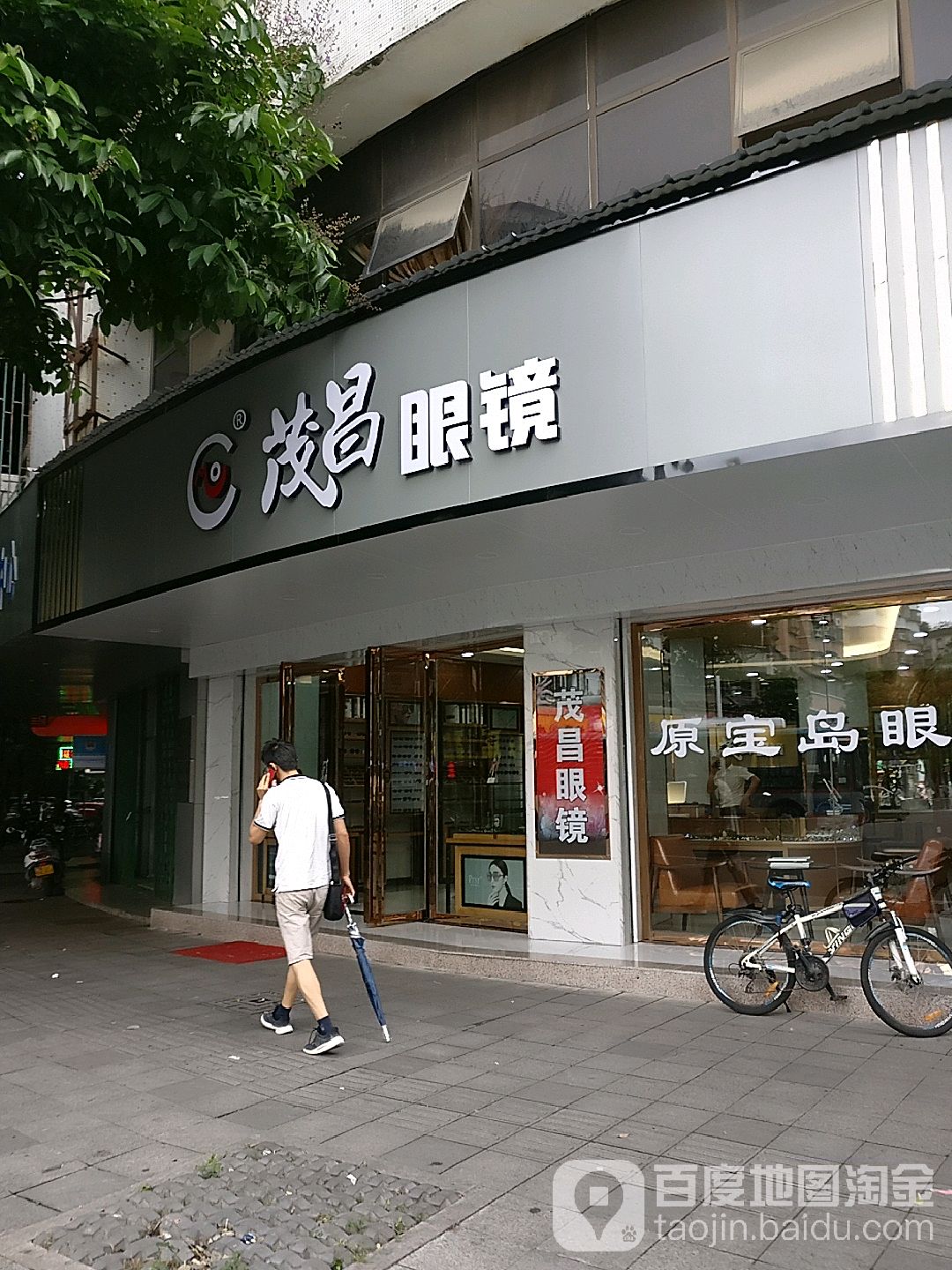 茂昌眼镜(城新路店)