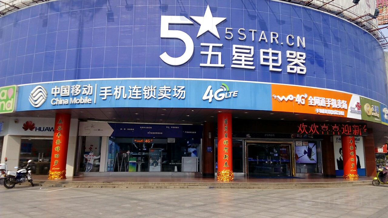 五星电器(金坛店)
