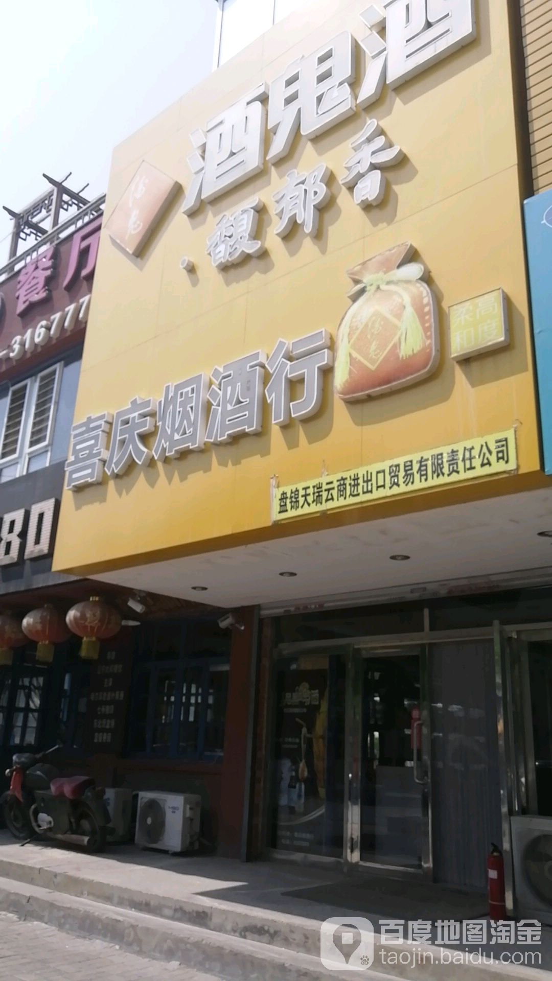 喜庆烟酒行