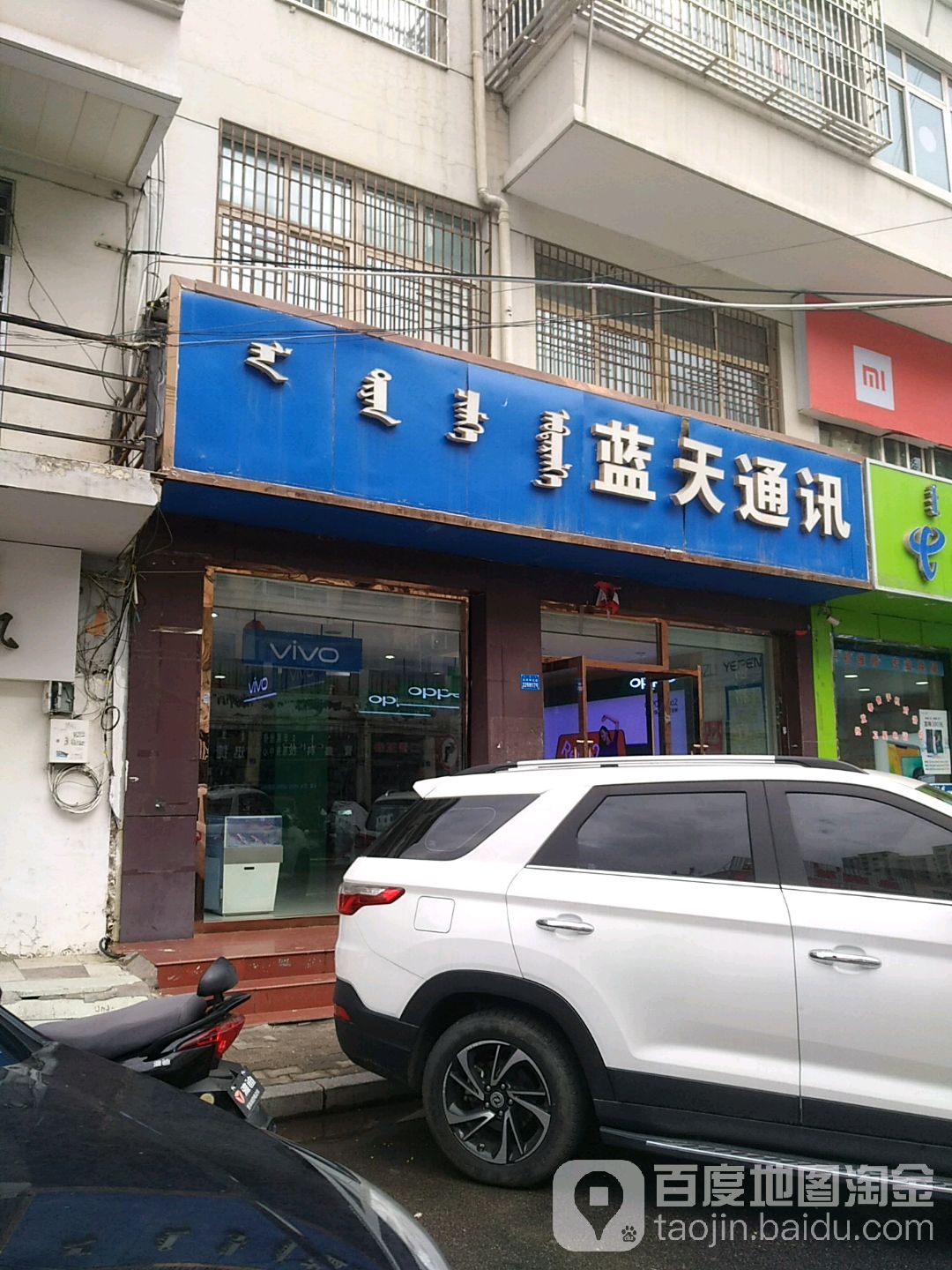 蓝天通讯(达拉特北路店)