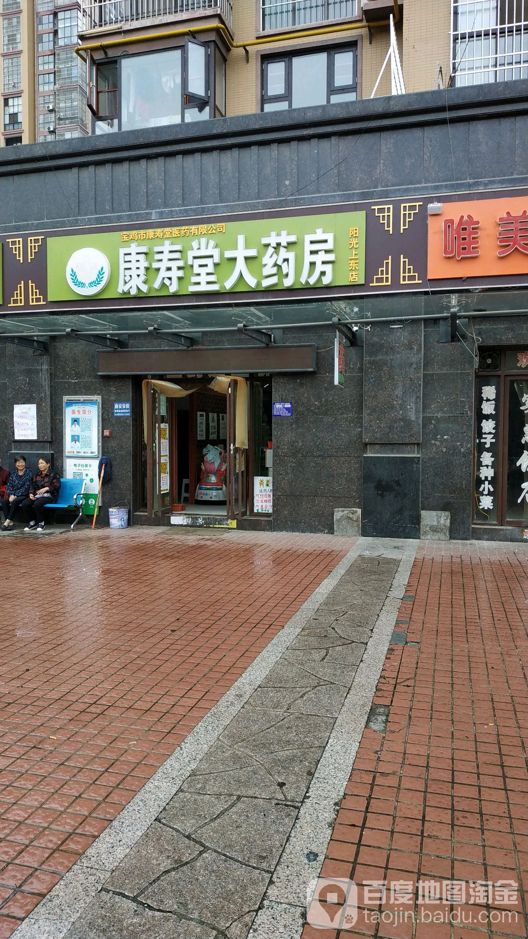 康寿堂药房房(阳光上东店)