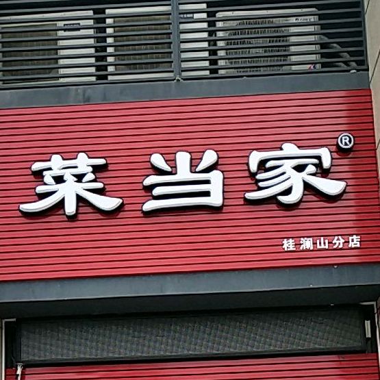 菜当家(桂润山分店),电话,路线,公交,地址,地图,预