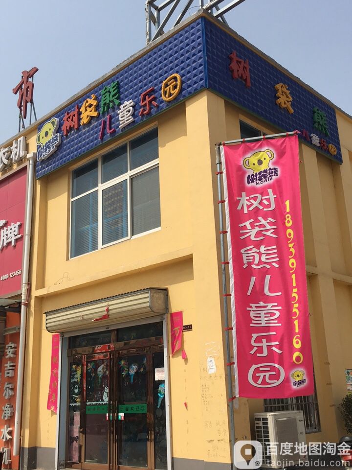 树袋熊儿同乐园(002县道店)