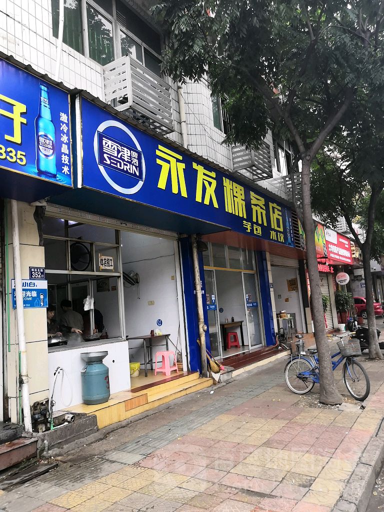 永发果条店(解放北路店)