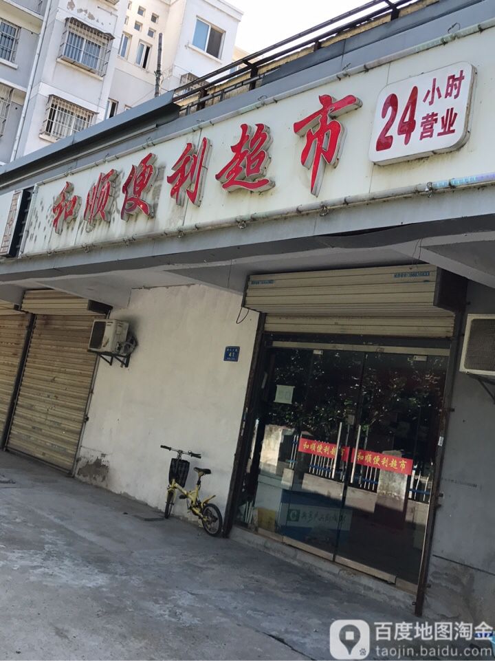 和顺便利潮湿