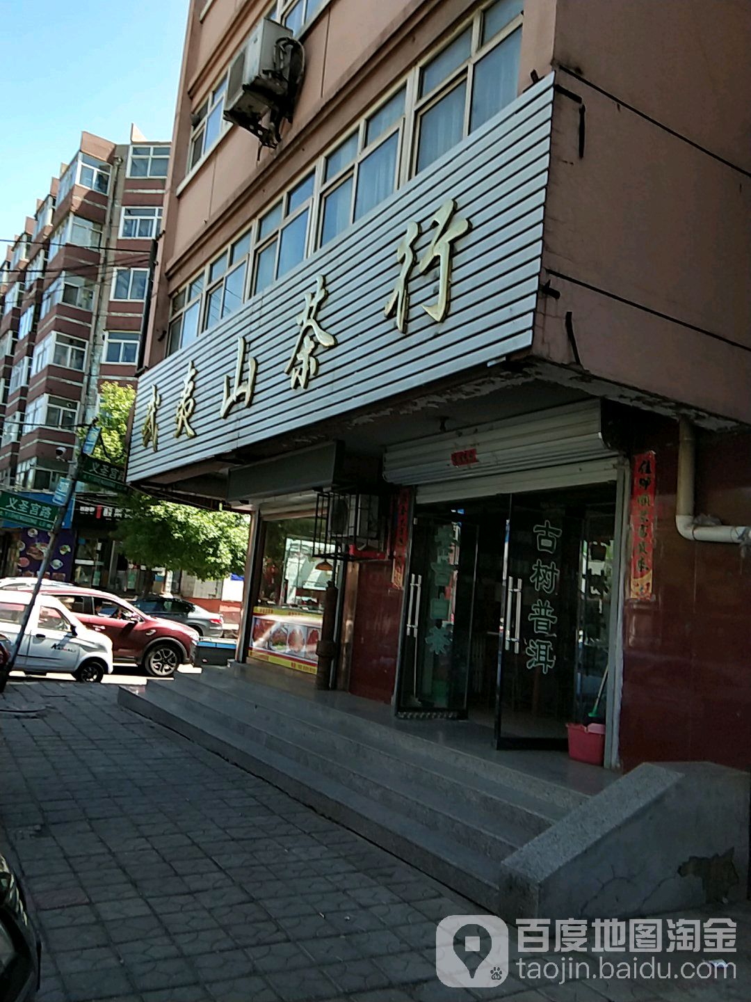 武夷山茶行(玉皇庙街店)