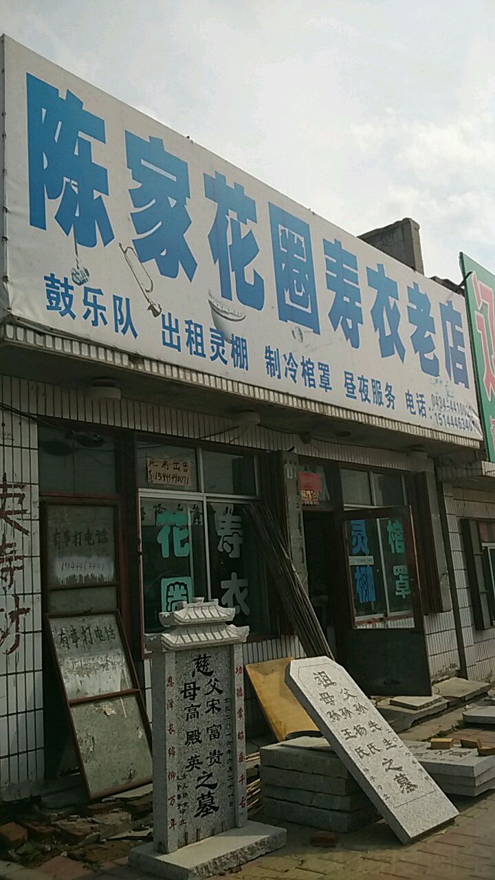 陈家花圈寿衣烙店