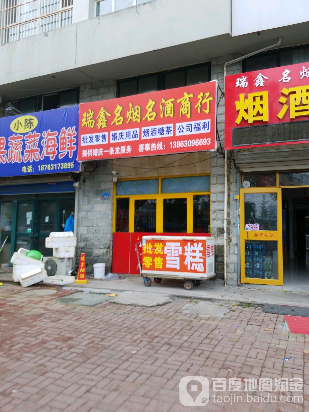 瑞鑫烟酒超市