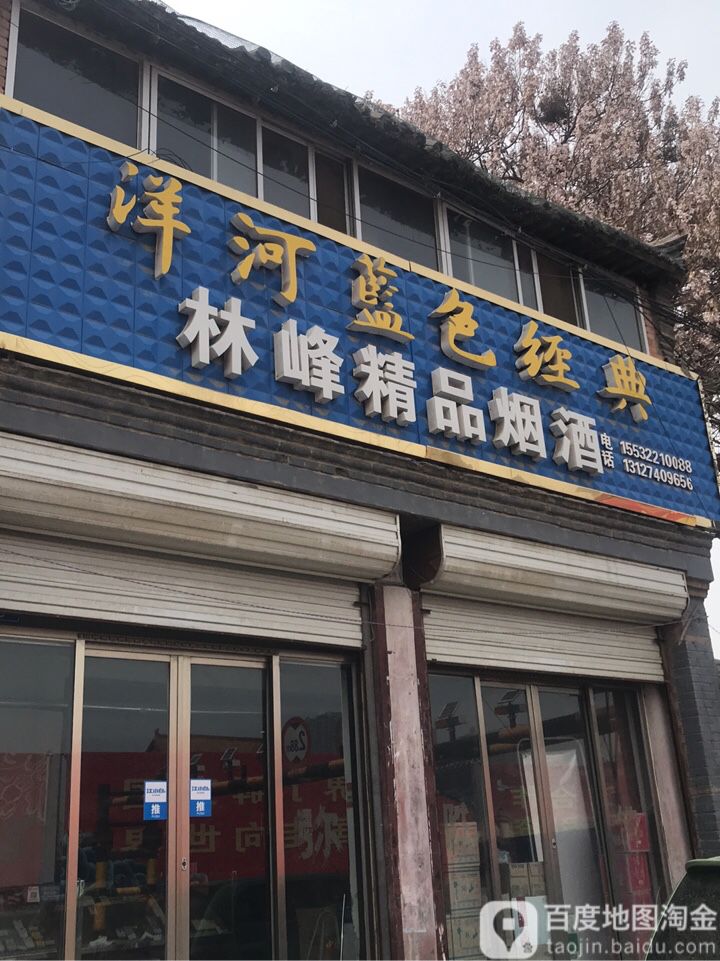 林峰精品烟酒