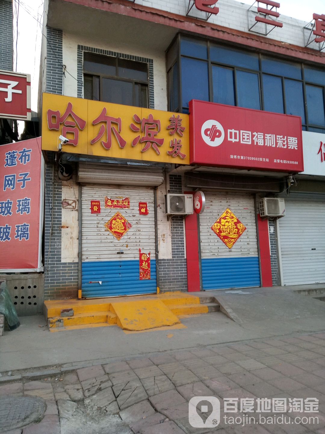 中国福利彩票(齐都路店)