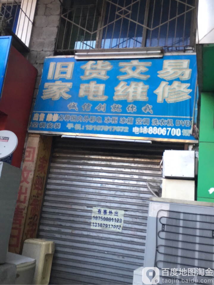 旧货交易家电维修