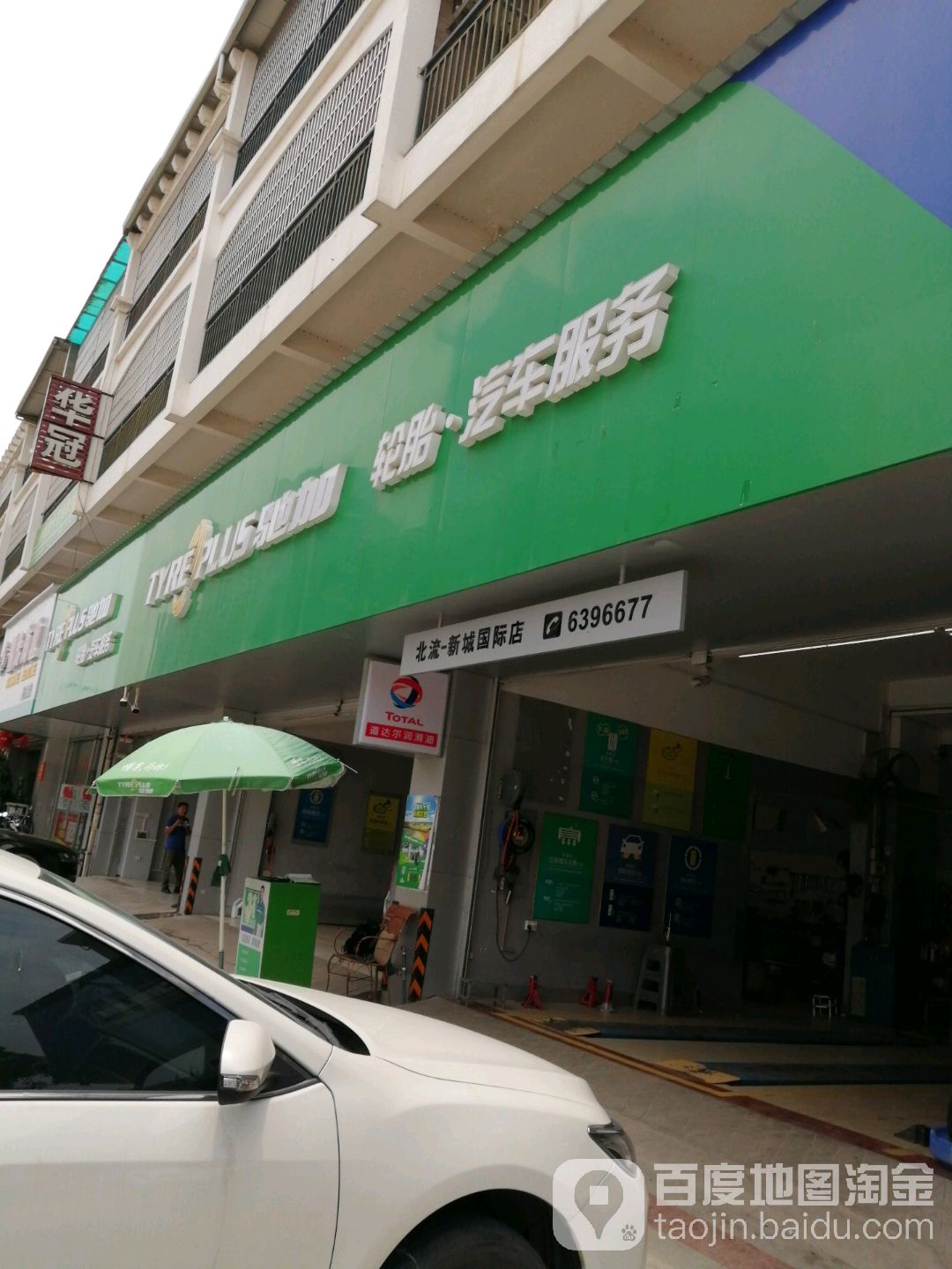 驰加汽车服务中心(新城国际店)