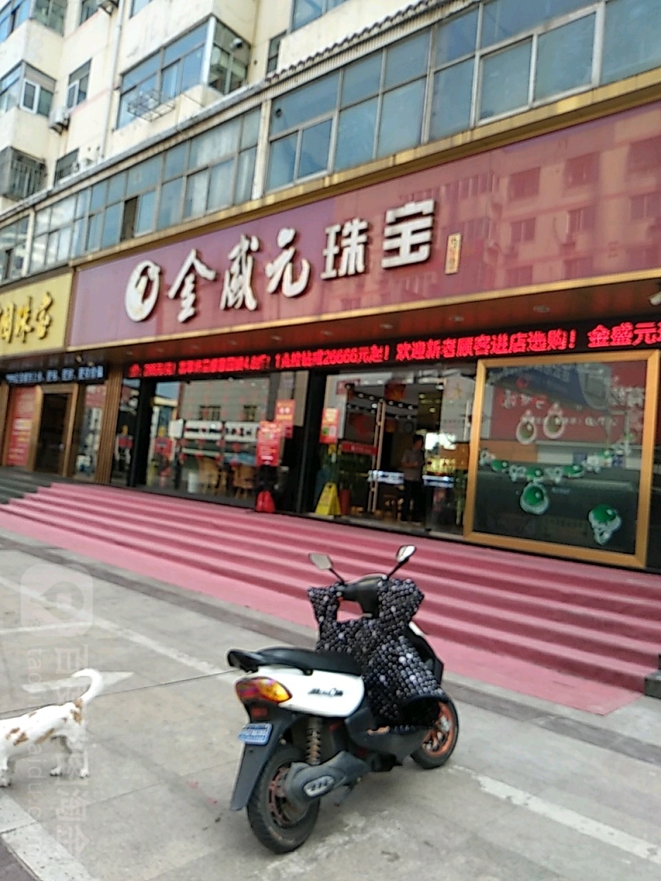 金盛元珠宝(雅禾悦乐汇购物中心店)