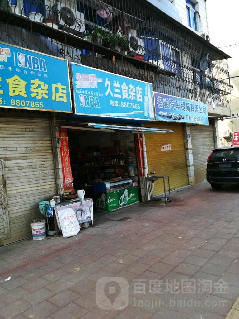 久兰狮砸店