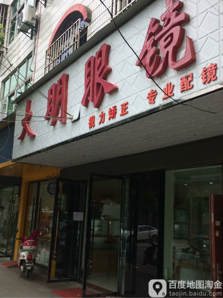 大明眼镜店(罗马街店)