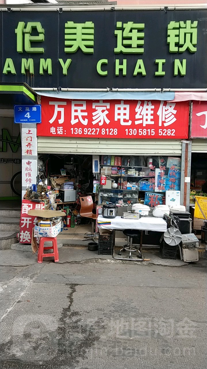 万民家电维修