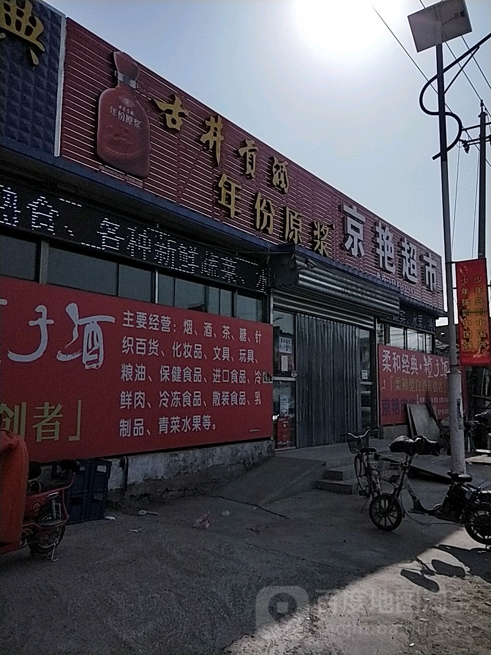 京艳综合超市