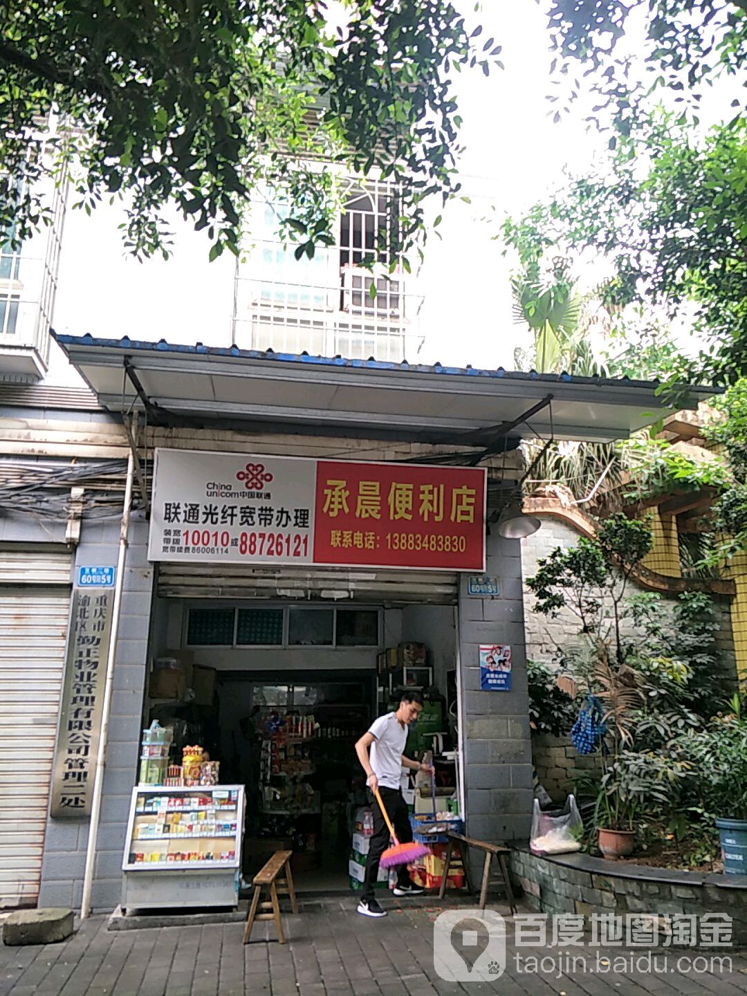 承晨遍历店